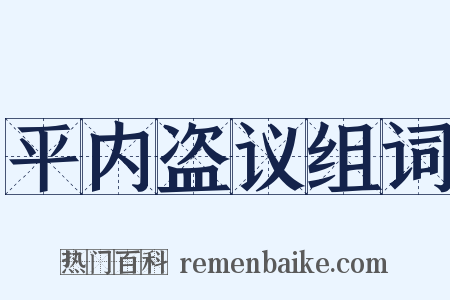 平内盗议组词是什么意思的图片